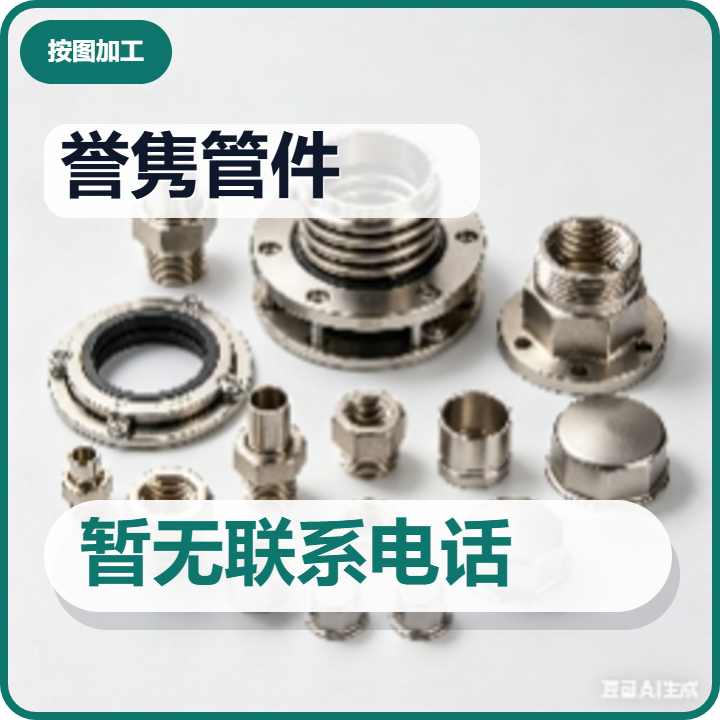 孟村回族自治县誉隽管件厂 企业相册缩略图 2