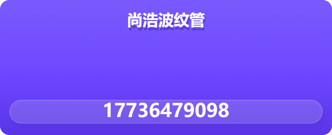 泊头市尚浩波纹管有限公司 企业相册缩略图 1