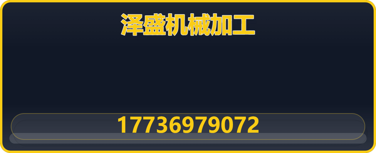 泊头市泽盛机械加工有限公司 企业相册缩略图 1