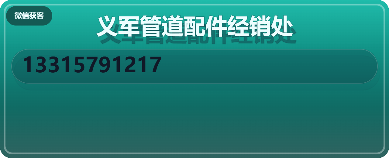 盐山义军管道配件经销处 企业相册缩略图 1