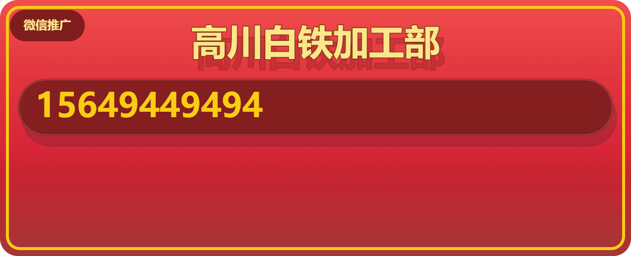 沧州市新华区高川白铁加工部 企业相册缩略图 1