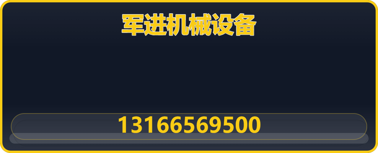 河北军进机械设备有限公司 企业相册缩略图 1