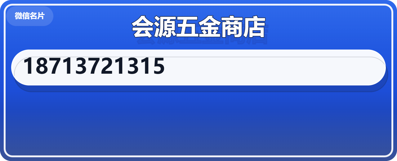 河间市会源五金商店 企业相册缩略图 1