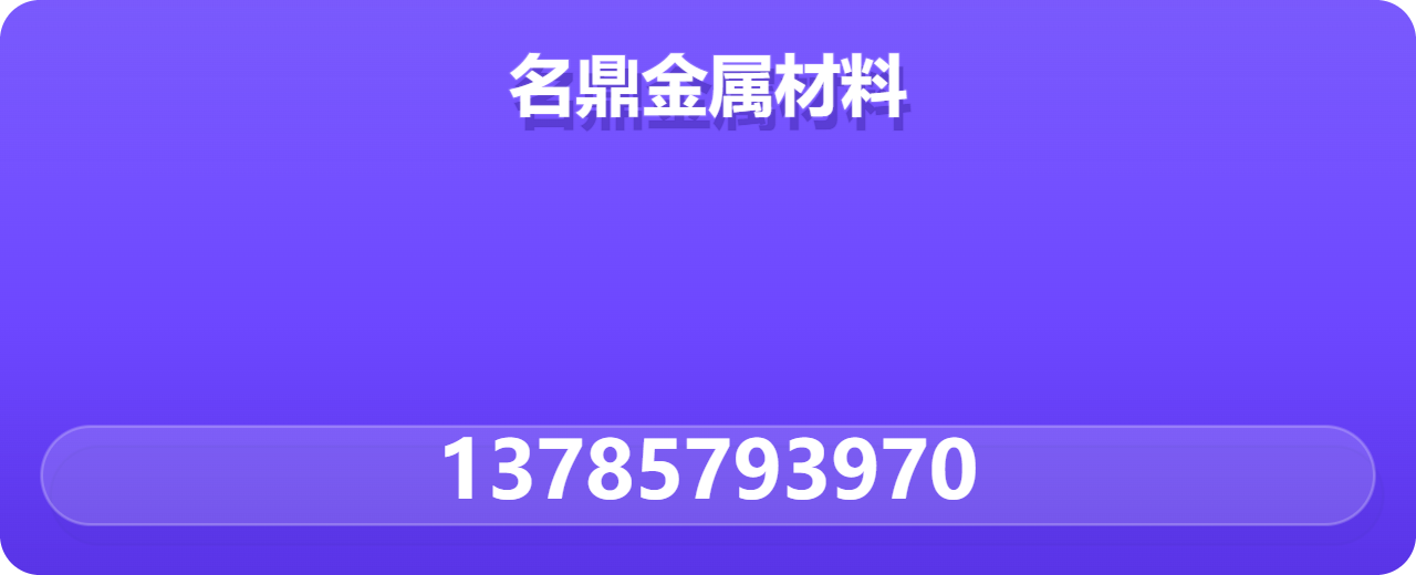 沧州名鼎金属材料有限公司 企业相册缩略图 1