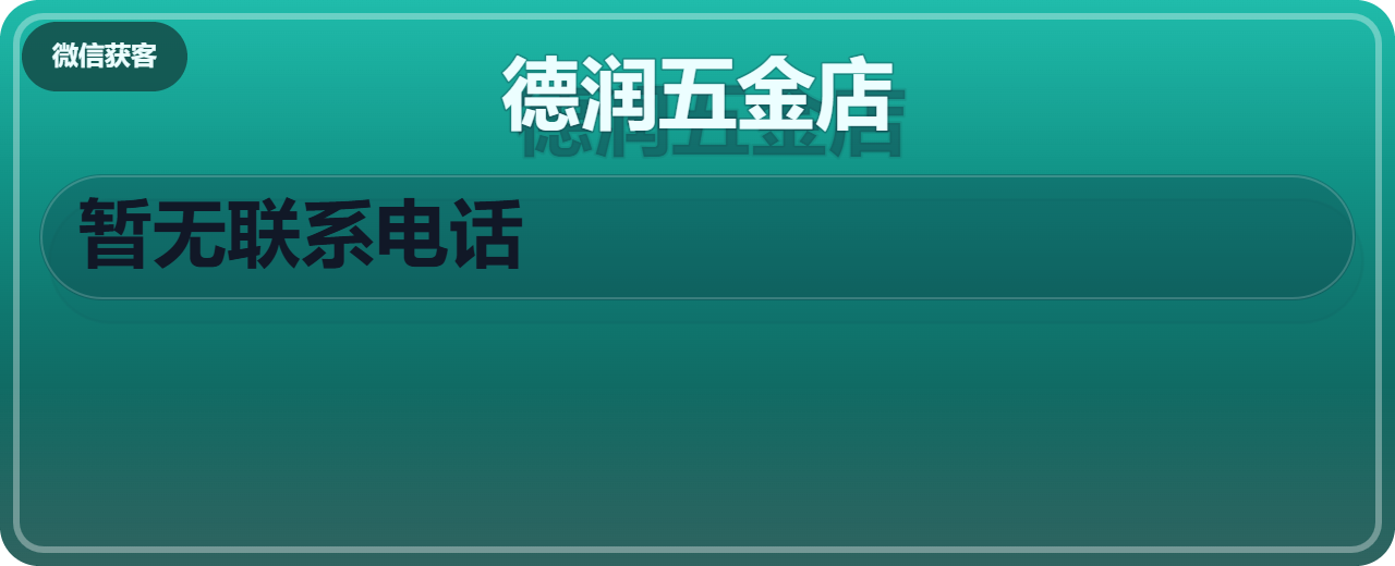 沧州市新华区德润五金店 企业相册缩略图 1
