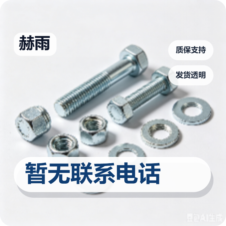 河间市赫雨紧固件制造厂 企业相册缩略图 2