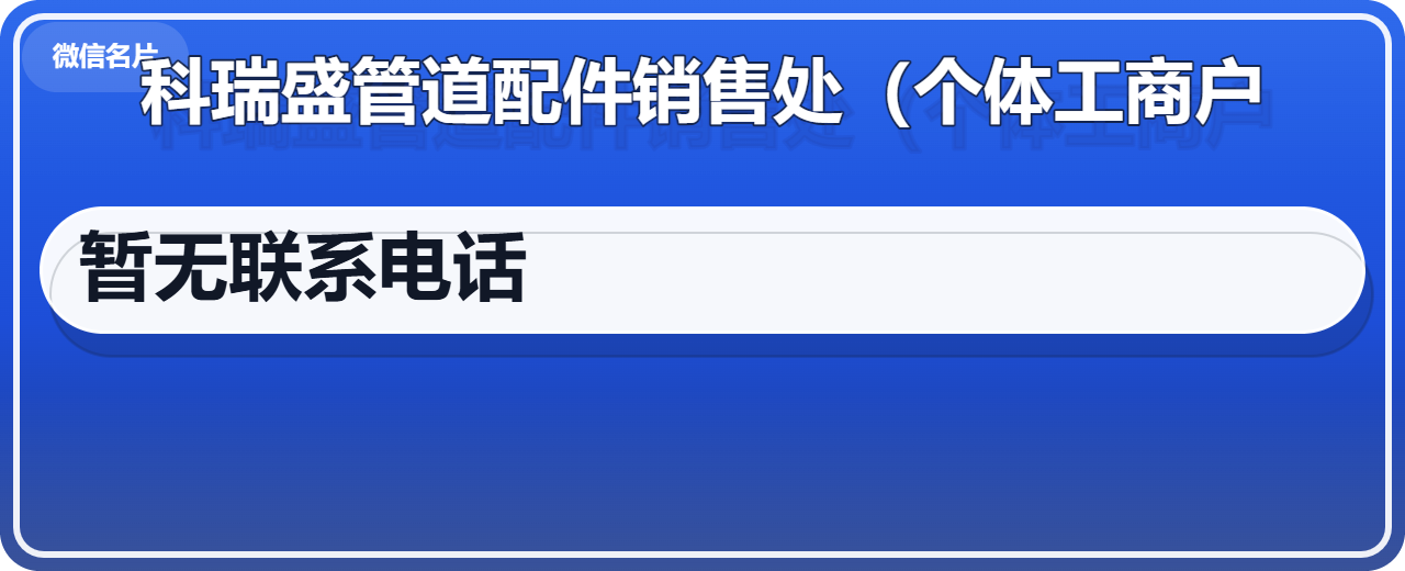 盐山县科瑞盛管道配件销售处（个体工商户） 企业相册缩略图 1