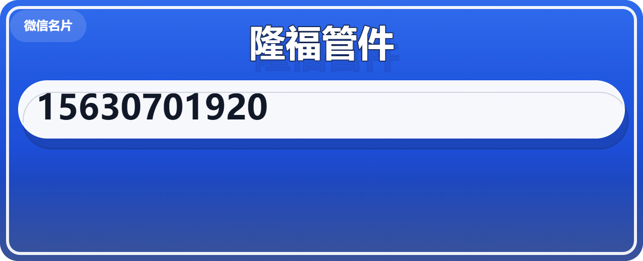 孟村回族自治县隆福管件厂 企业相册缩略图 1