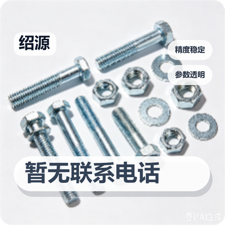 河间市绍源紧固件厂 企业相册缩略图 2