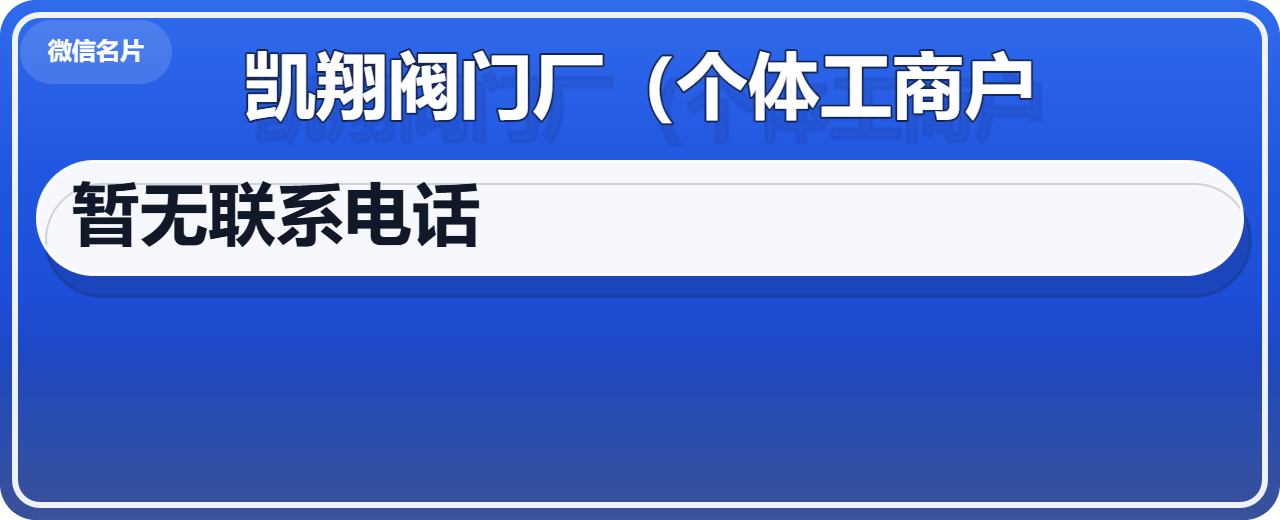 泊头市凯翔阀门厂（个体工商户） 企业相册缩略图 1