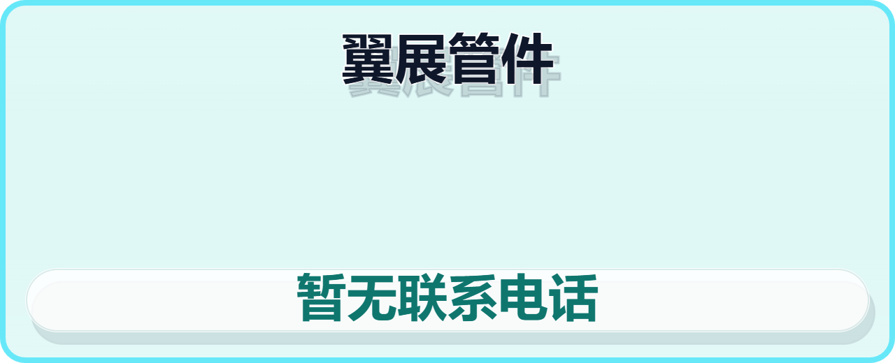 孟村回族自治县翼展管件厂 企业相册缩略图 1