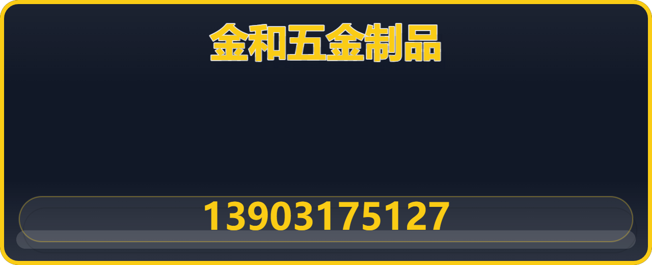 黄骅金和五金制品有限公司 企业相册缩略图 1