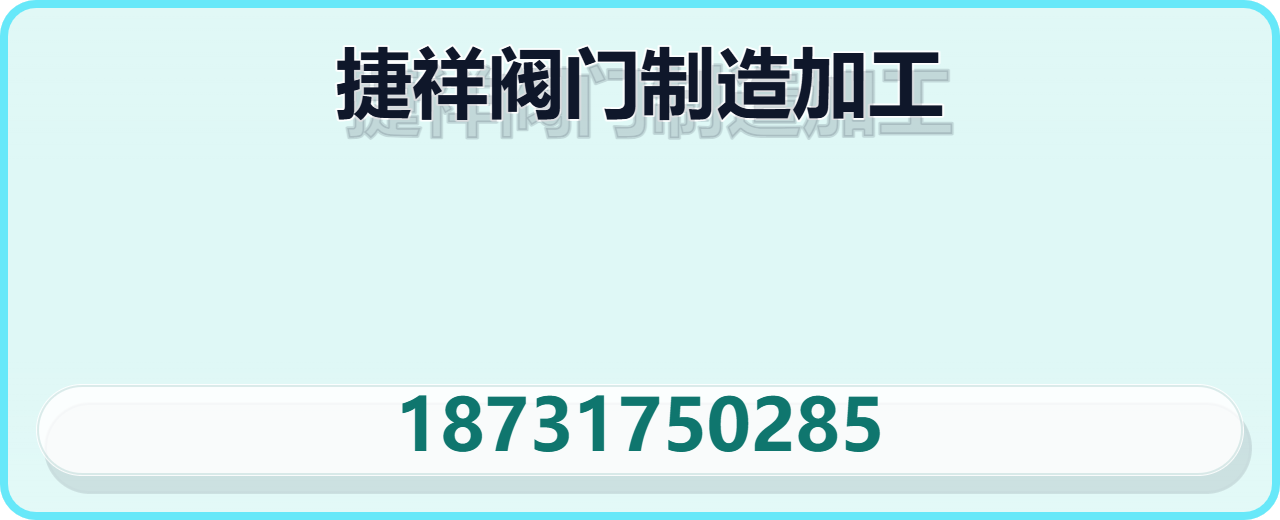 泊头市捷祥阀门制造加工厂 企业相册缩略图 1