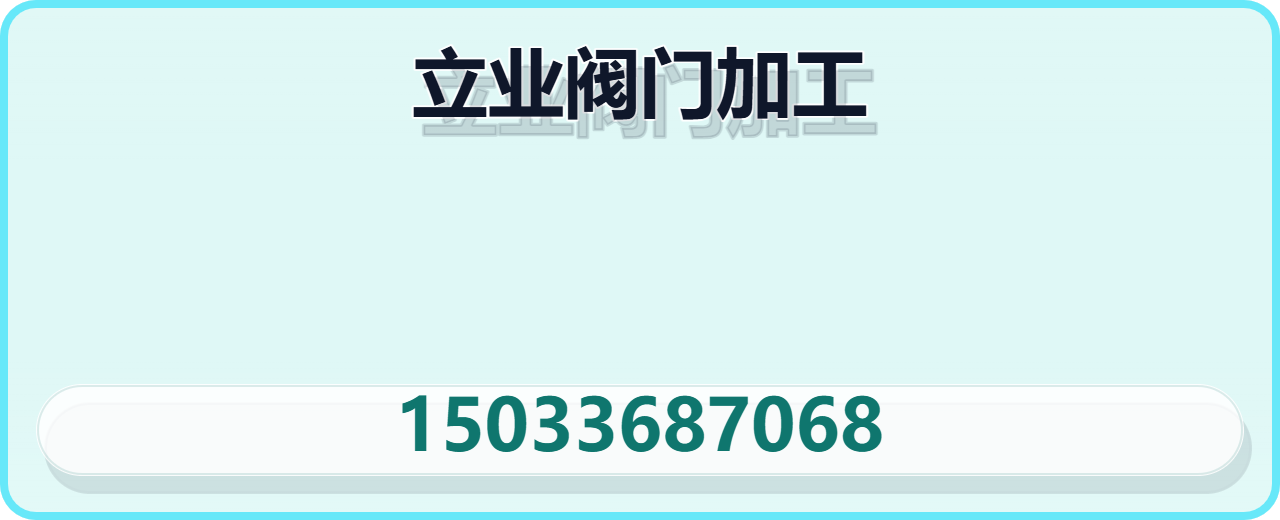 献县立业阀门加工厂 企业相册缩略图 1