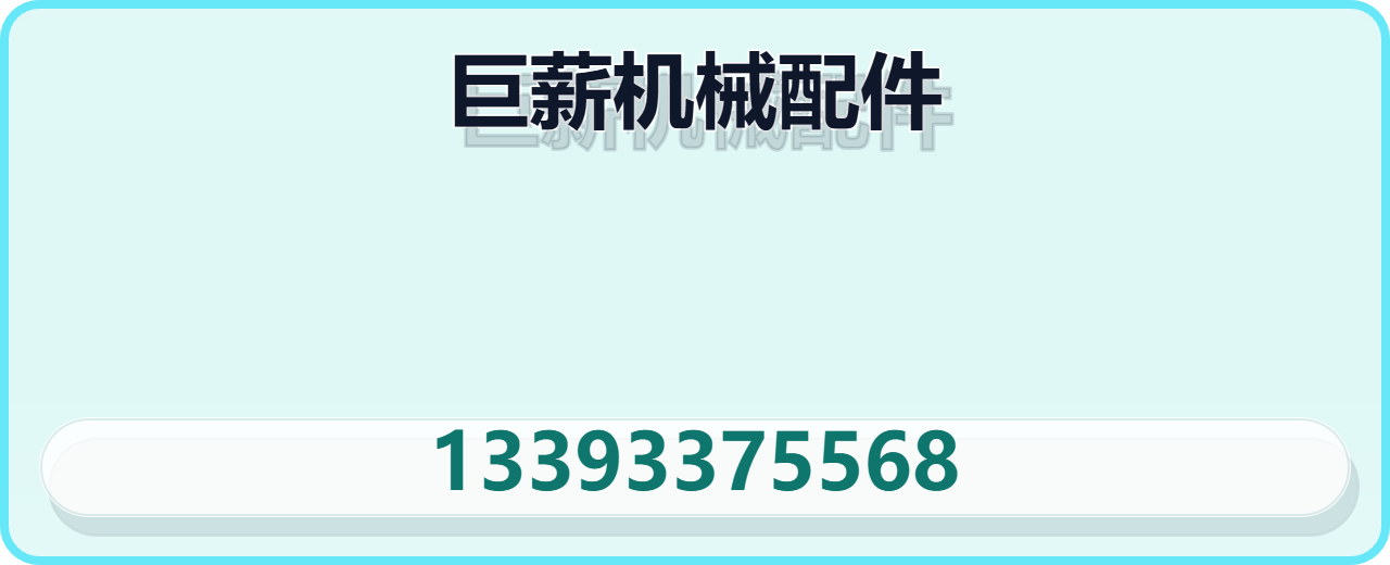 河北巨薪机械配件有限公司 企业相册缩略图 1