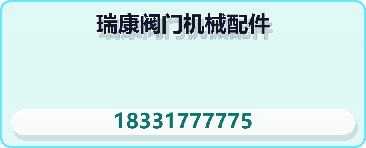 泊头市瑞康阀门机械配件厂 企业相册缩略图 1