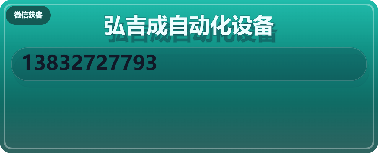 泊头市弘吉成自动化设备有限公司 企业相册缩略图 1