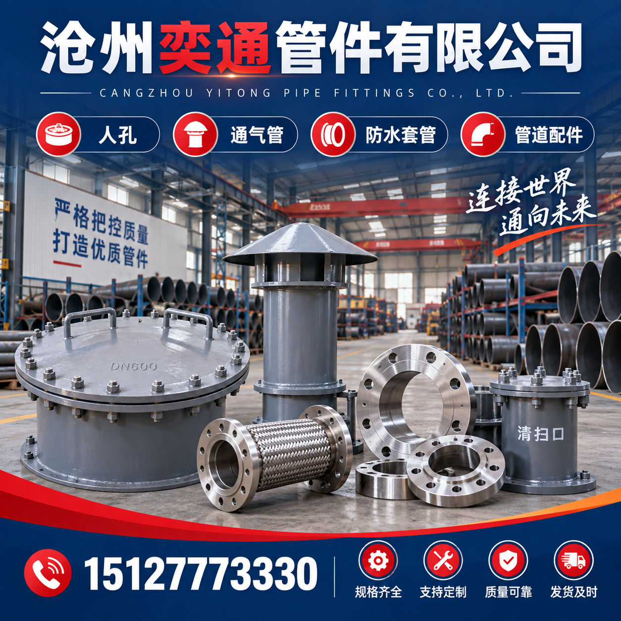沧州奕通管件有限公司推广图