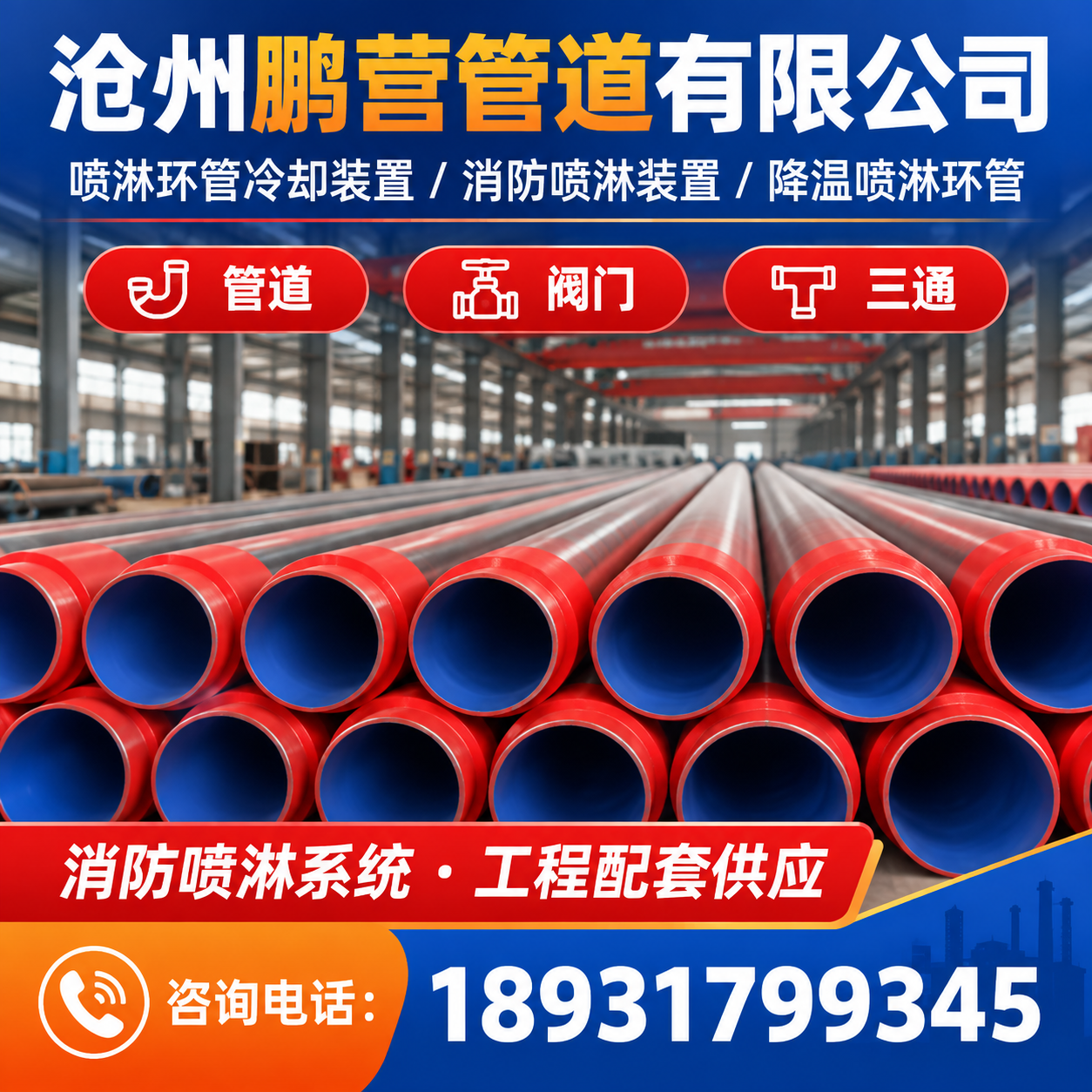 沧州鹏营管道有限公司推广图