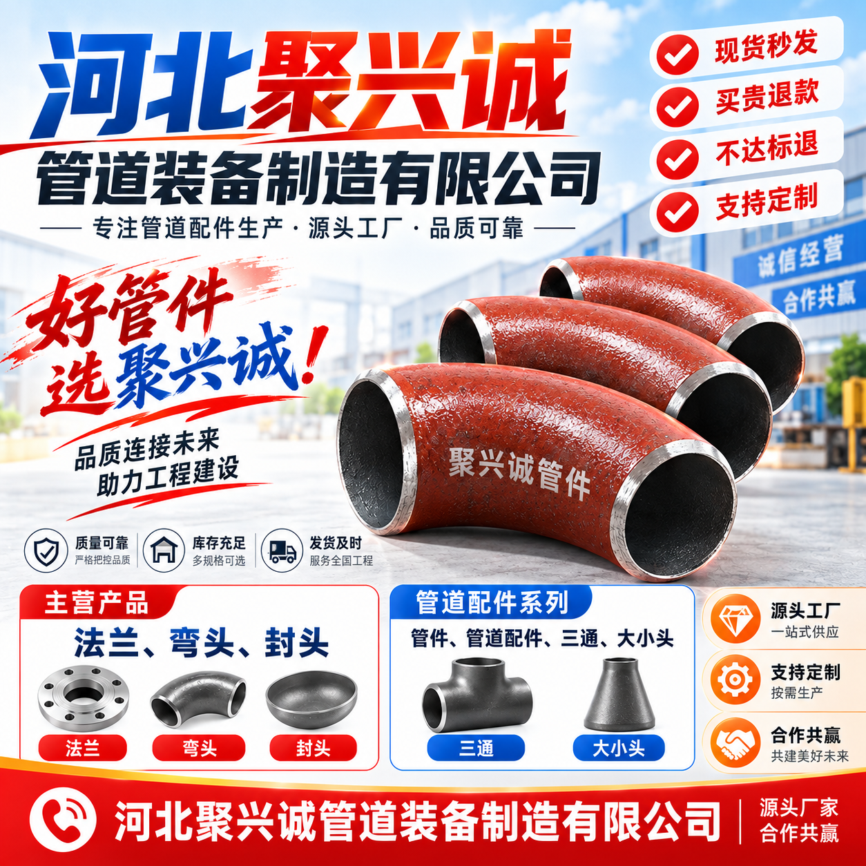 河北聚兴诚管道装备制造有限公司