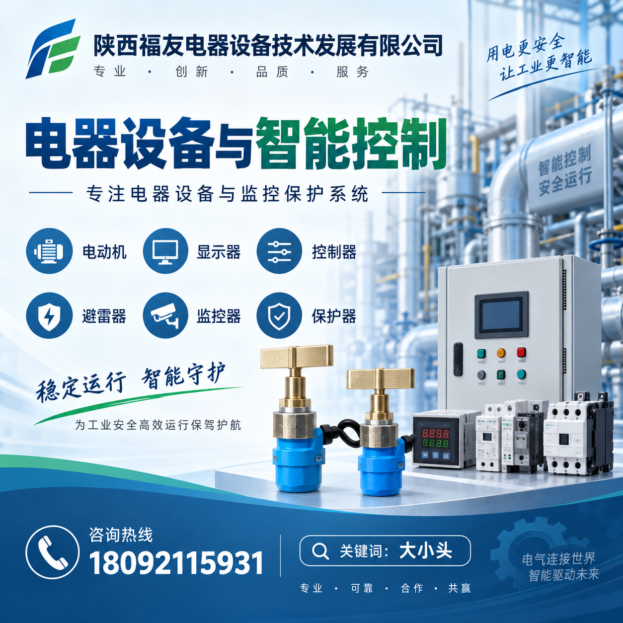 陕西福友电器设备技术发展有限公司