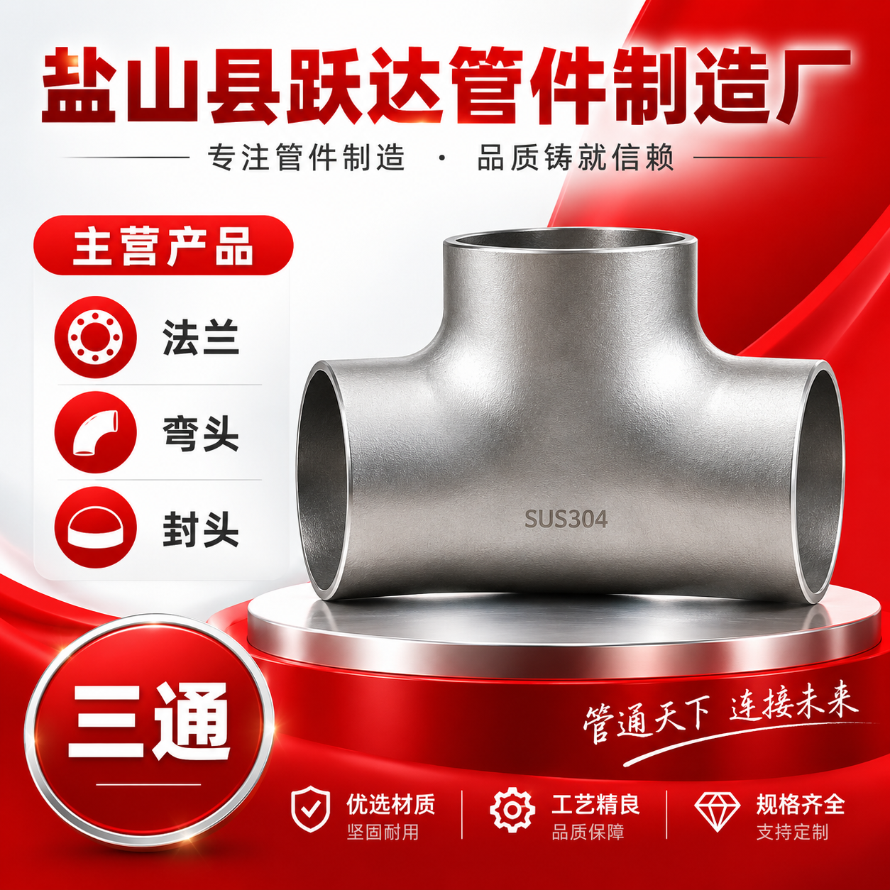 盐山县跃达管件制造厂