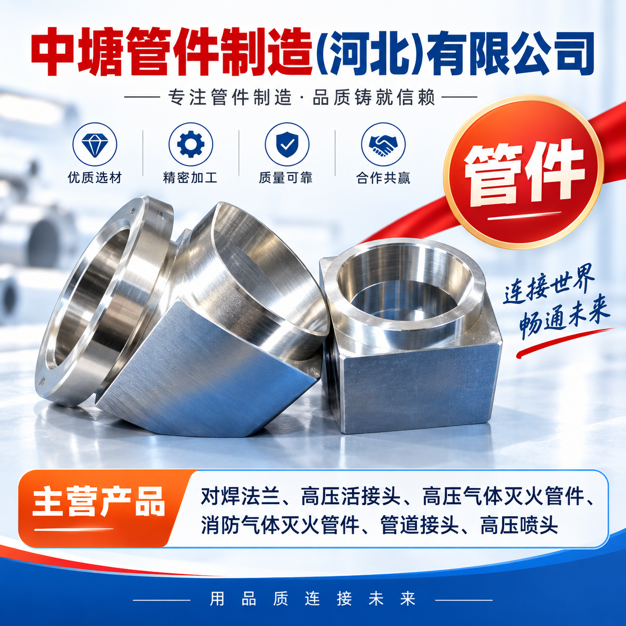 中塘管件制造(河北)有限公司