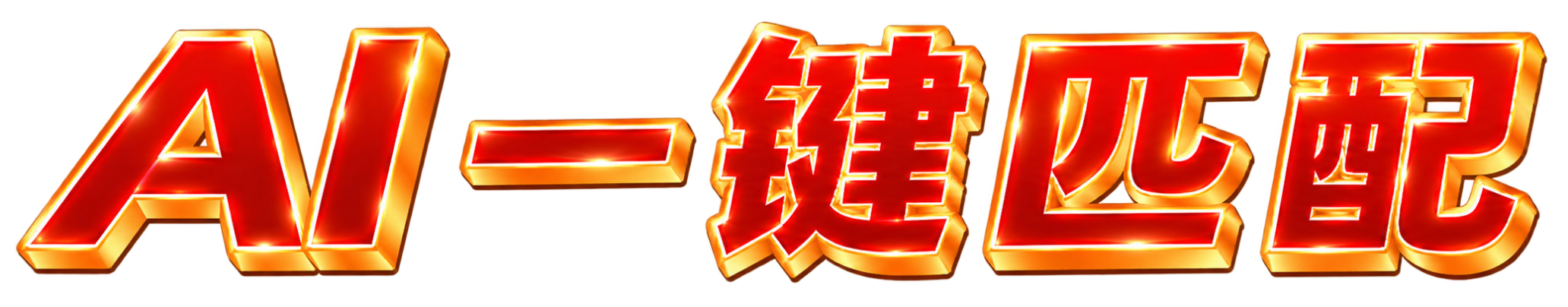 AI一键匹配